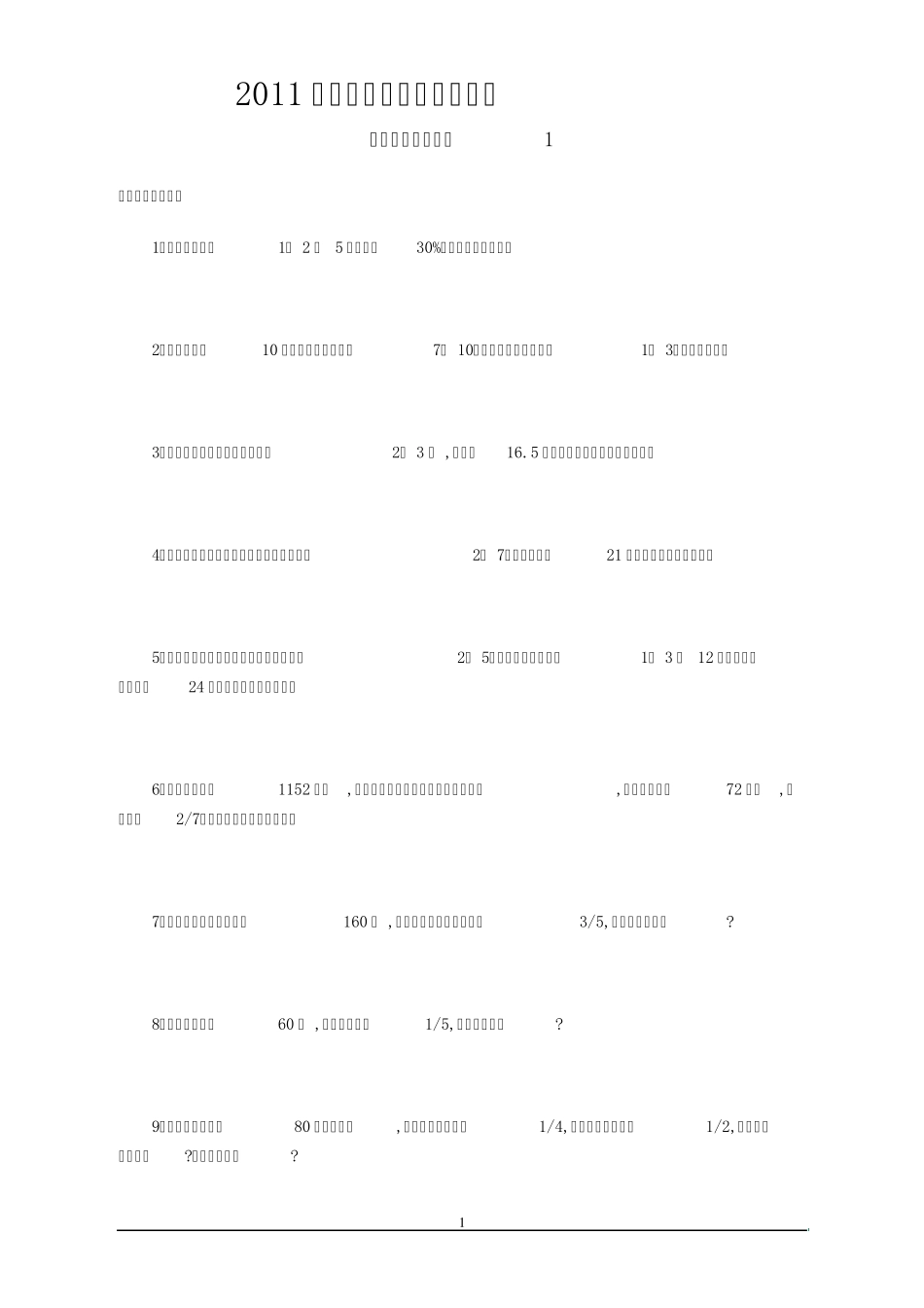 2011年小学六年级数学应用题大全_第1页