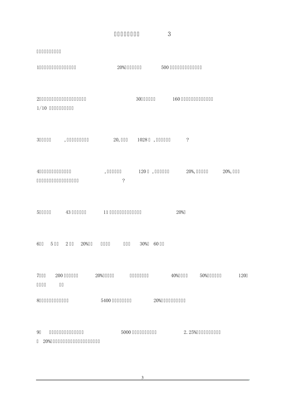 2011年小学六年级数学应用题大全_第3页