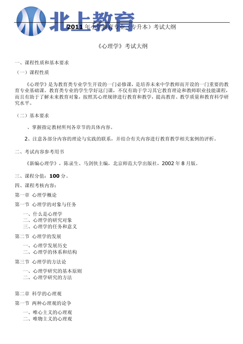 2011年小学教育专业(专升本)考试大纲_第1页