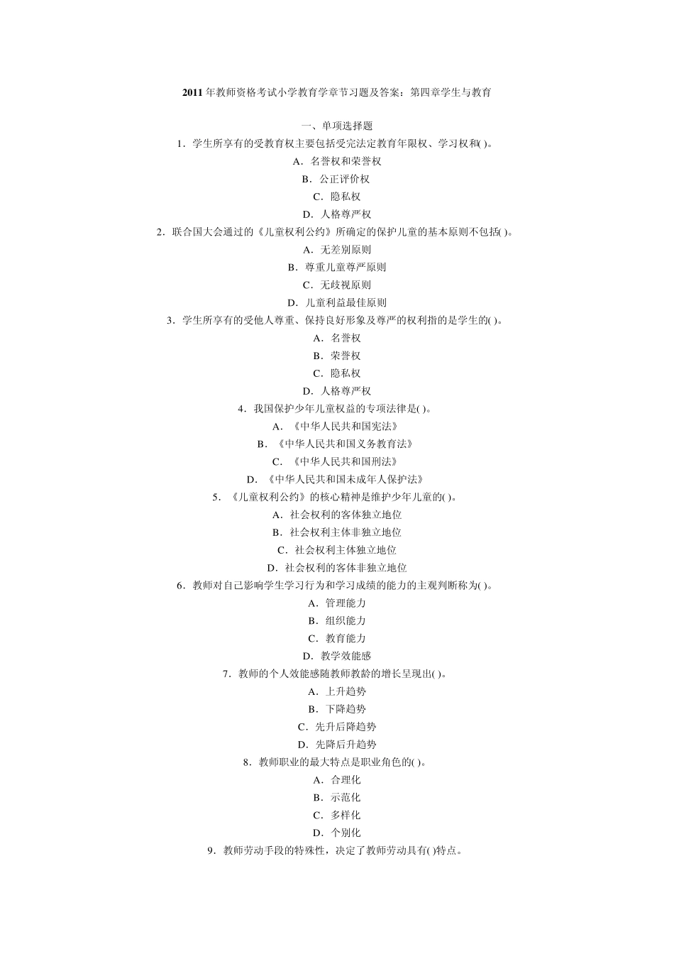 2011年小学教育学章节习题及答案：第四章_第1页