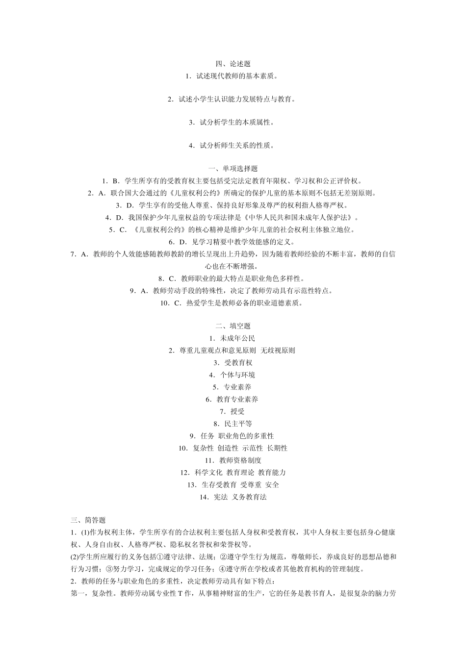 2011年小学教育学章节习题及答案：第四章_第3页