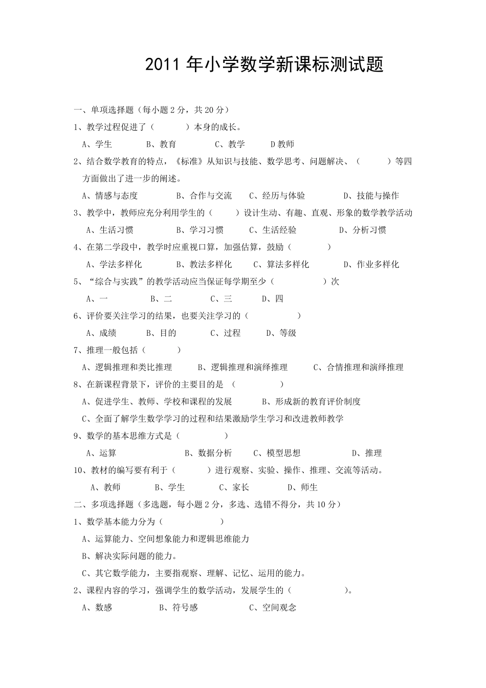 2011年小学数学新课标测试题(修改稿)_第1页