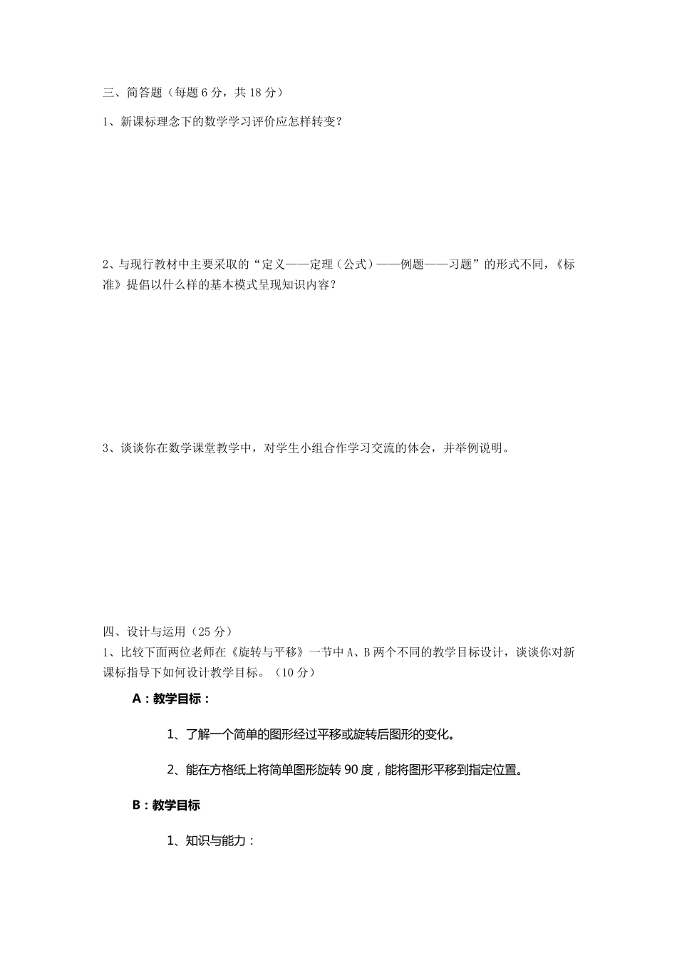 2011年小学数学新课标测试题(修改稿)_第3页