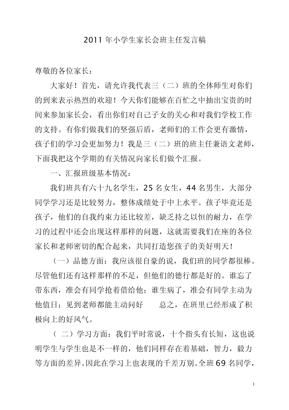 2011年小学生家长会班主任发言稿_第1页