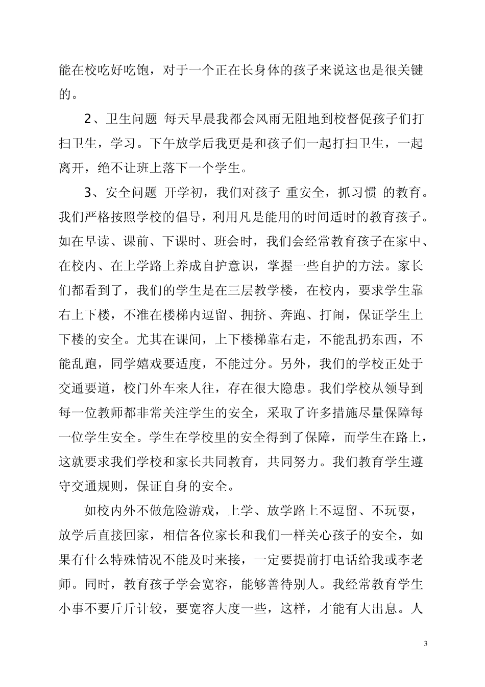 2011年小学生家长会班主任发言稿_第3页