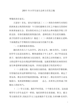 2011年小学生家长会班主任发言稿