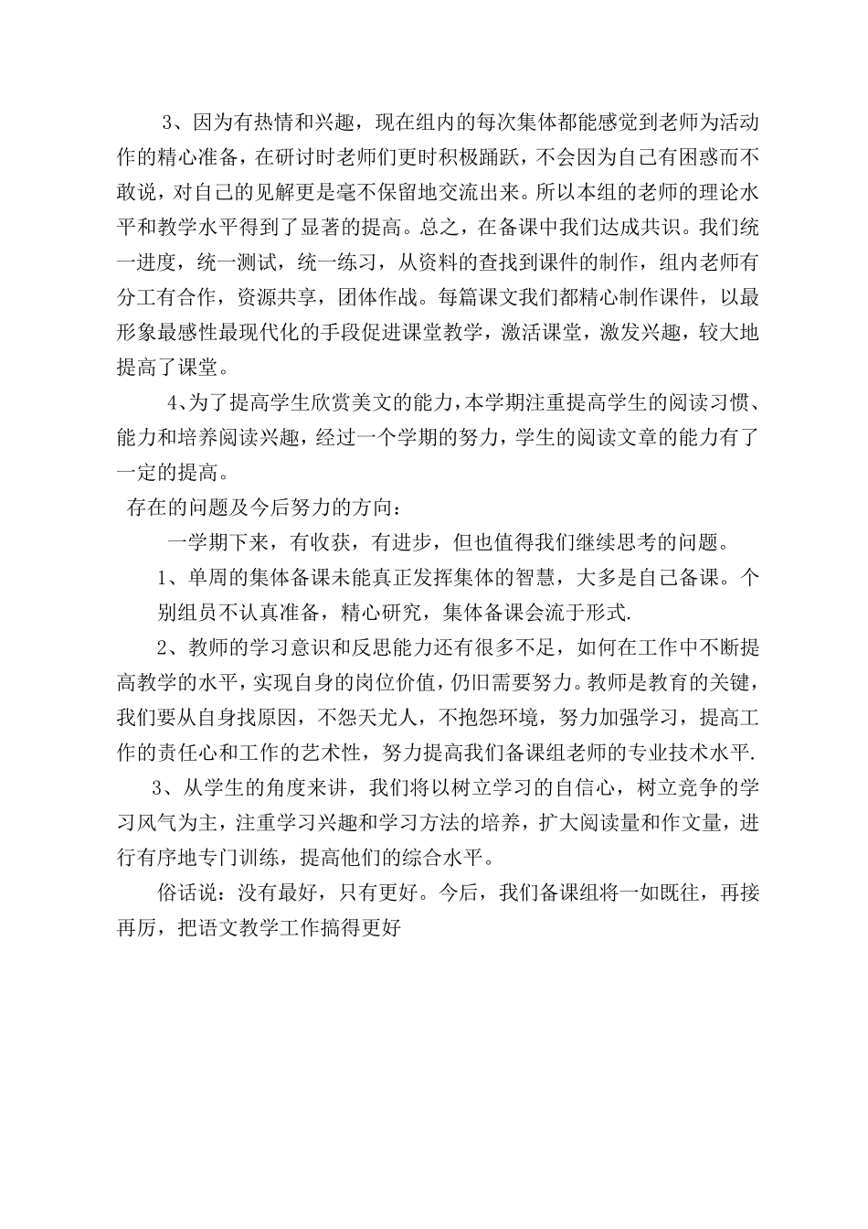 2011年小学语文四年级备课组总结_第3页