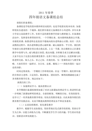 2011年小学语文四年级备课组总结
