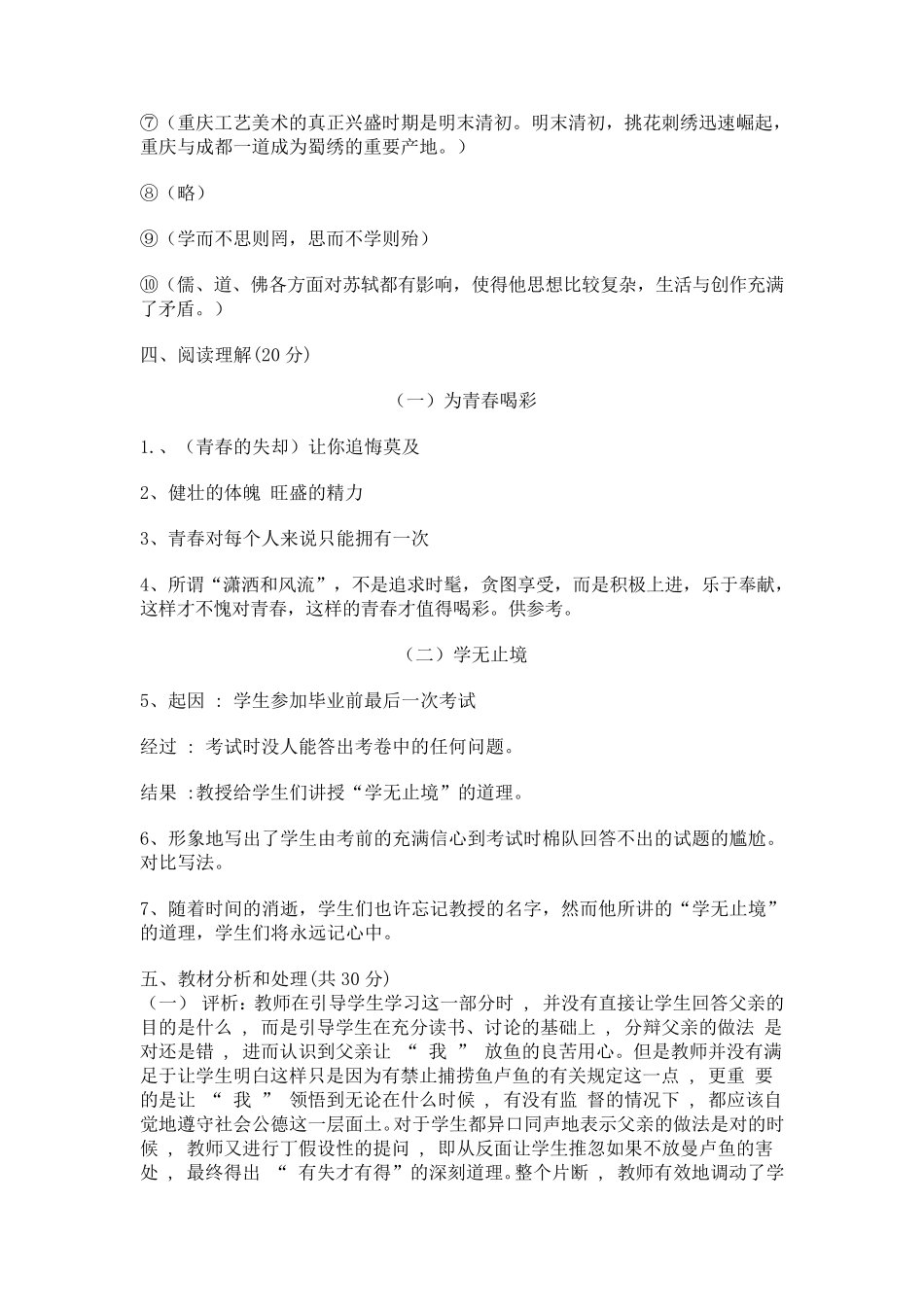 2011年小学语文教师专业考试试题及答案_第2页