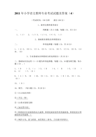 2011年小学语文教师专业考试试题及答案