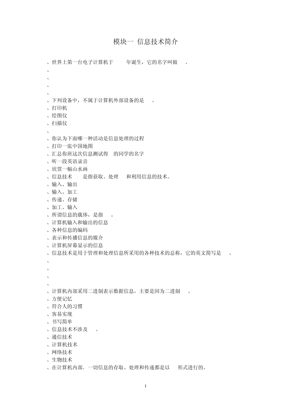 2011年山东省初中信息技术考试选择题大全_第1页