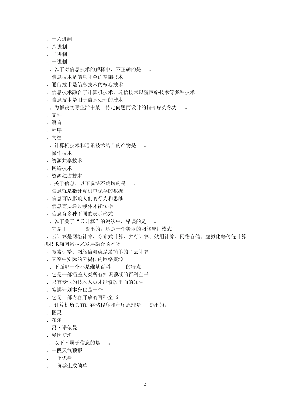 2011年山东省初中信息技术考试选择题大全_第2页