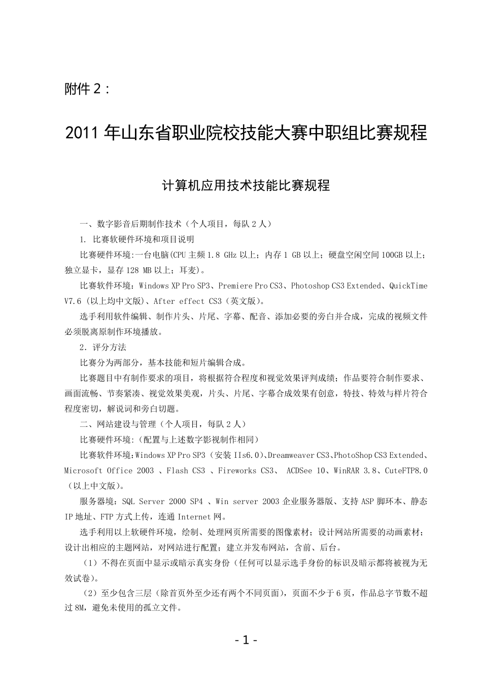 2011年山东省职业院校技能大赛中职组比赛规程_第1页