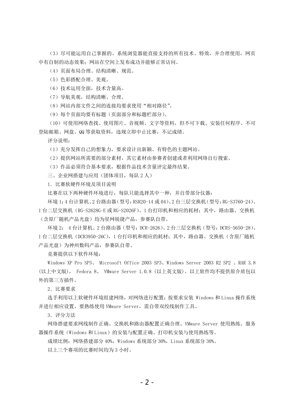 2011年山东省职业院校技能大赛中职组比赛规程_第2页