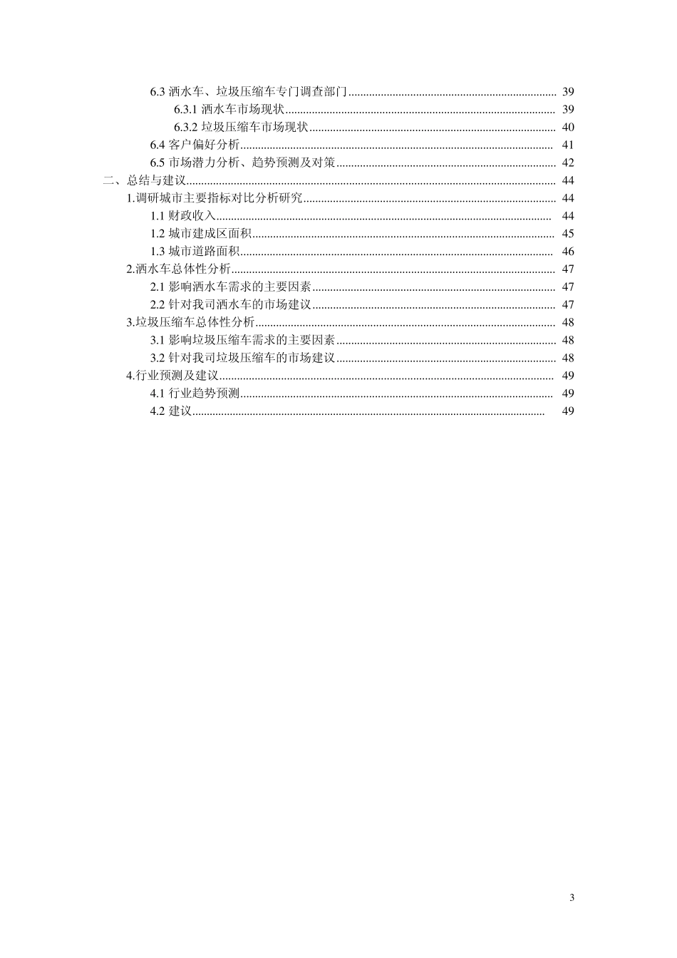 2011年山东省环卫车辆市场调研报告_第3页