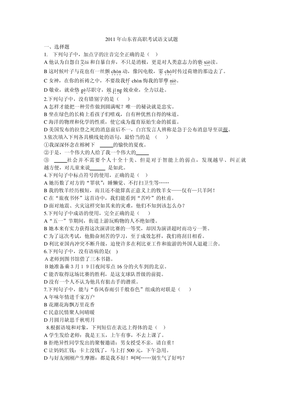 2011年山东省高职考试语文试题_第1页