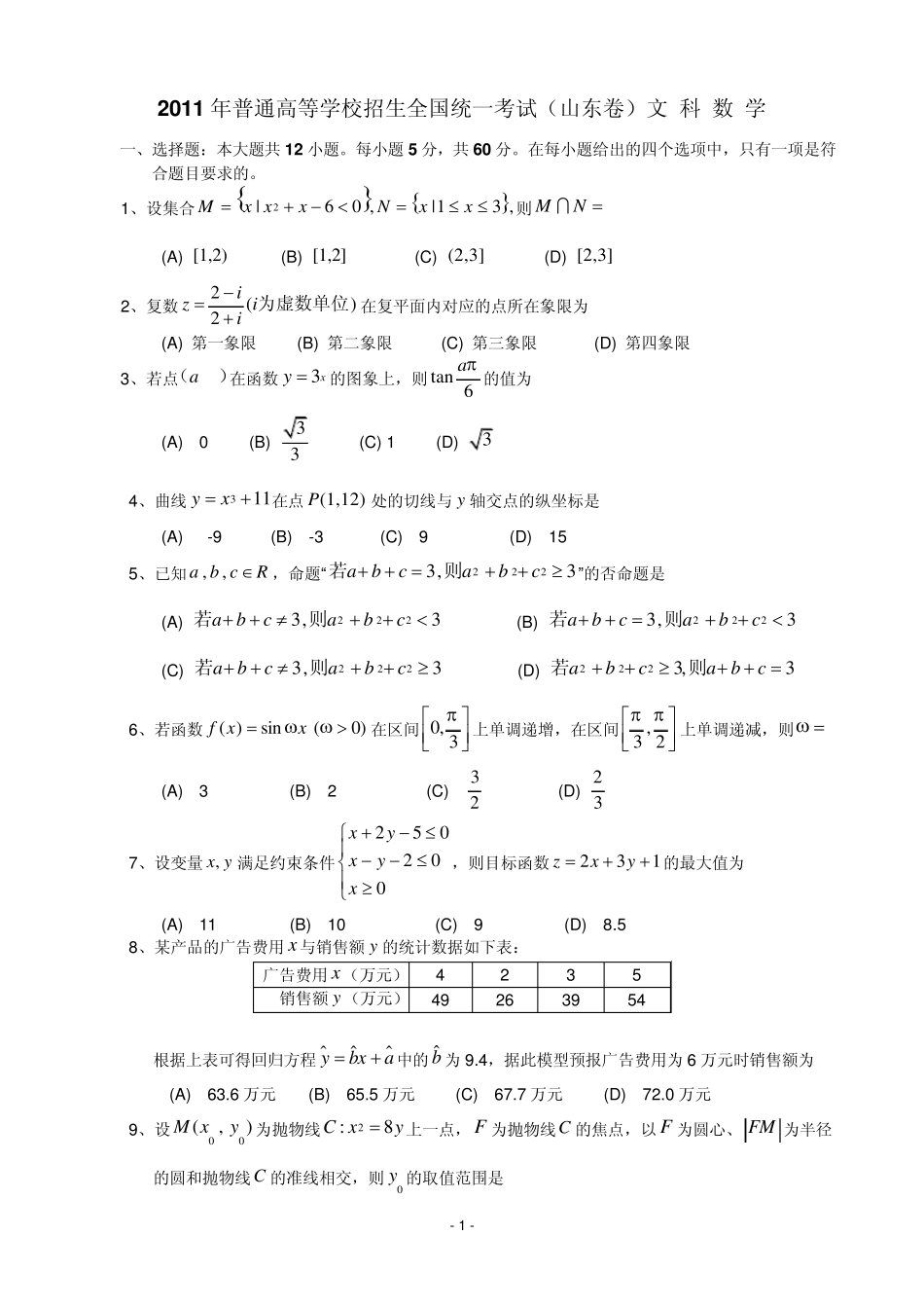 2011年山东高考数学文科试题及答案_第1页