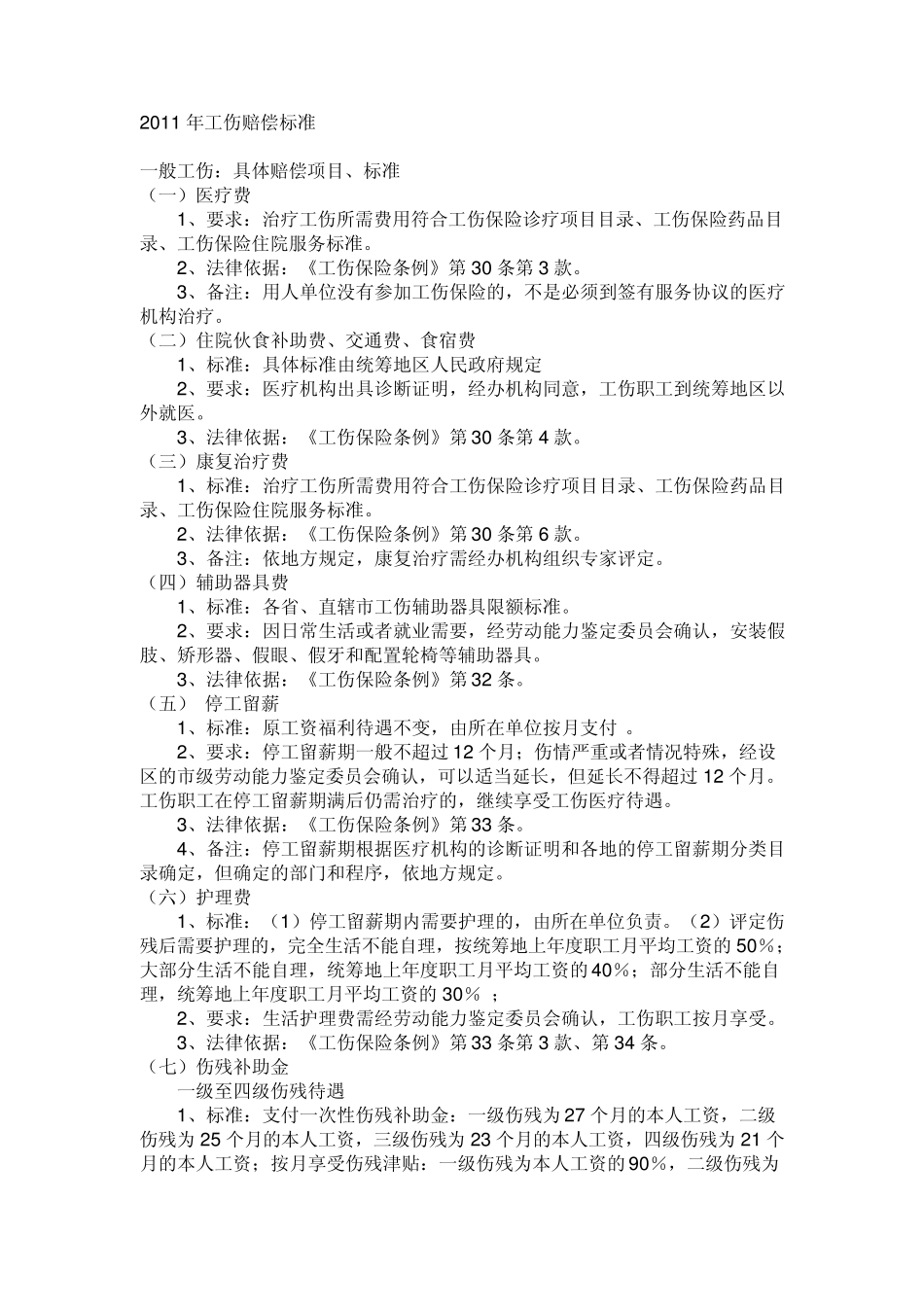 2011年工伤赔偿标准_第1页