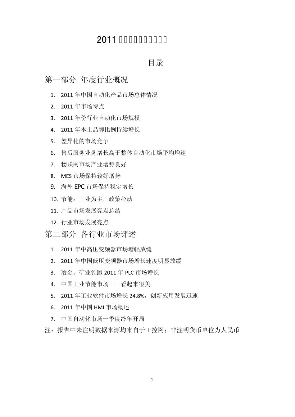 2011年工业自动化行业年度报告_第1页