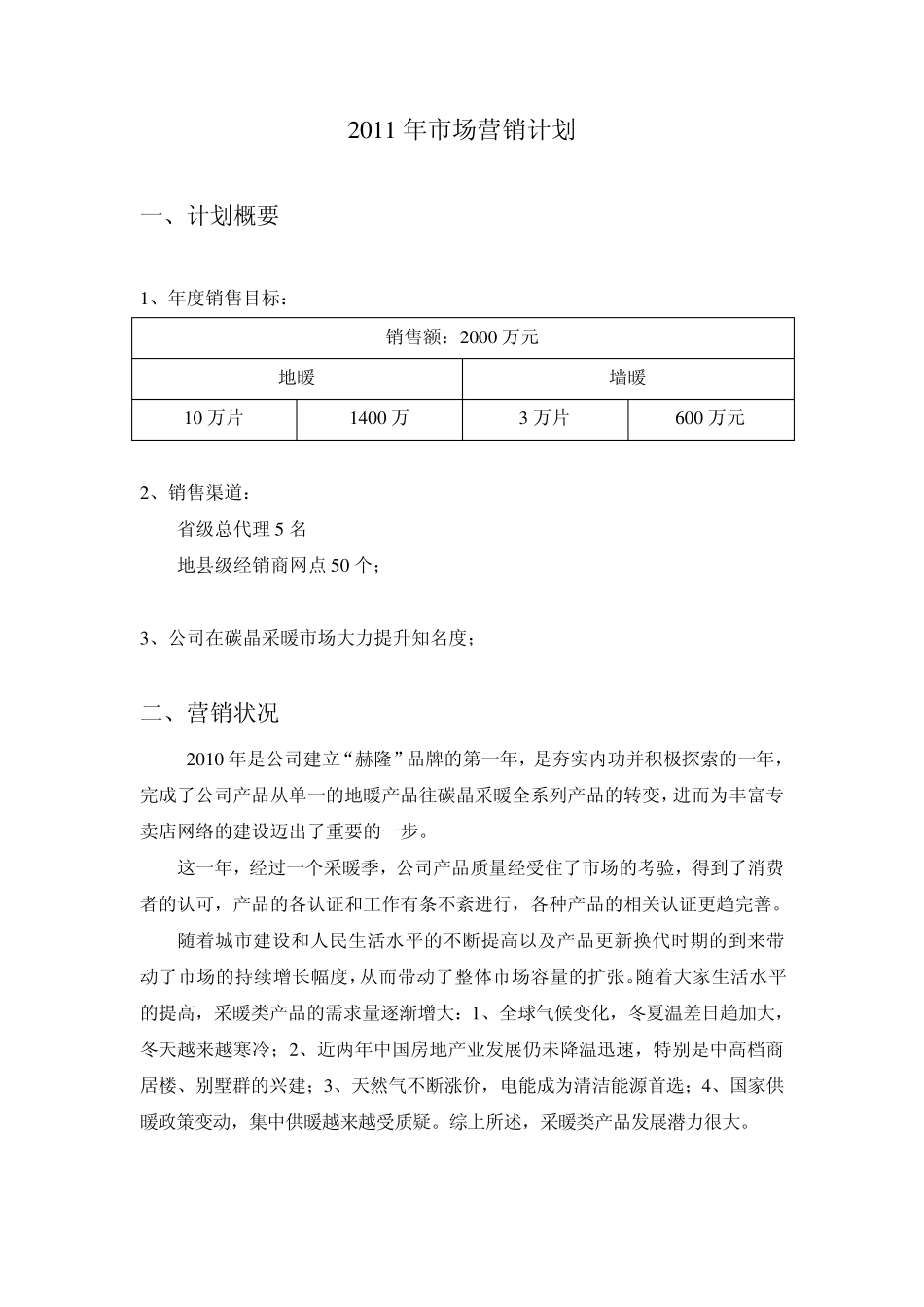 2011年市场营销计划书_第1页