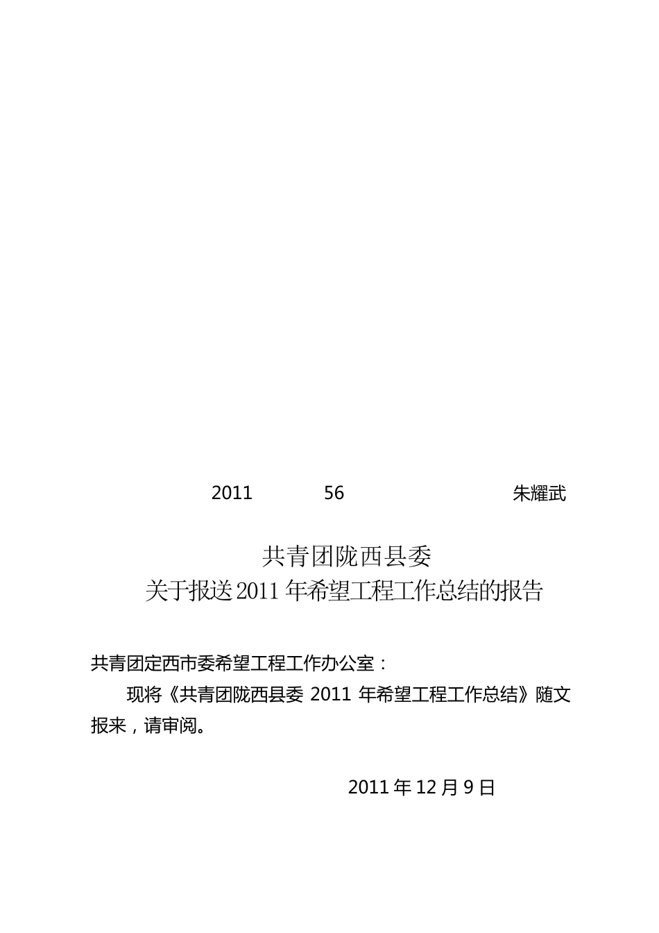 2011年希望工程工作总结_第1页