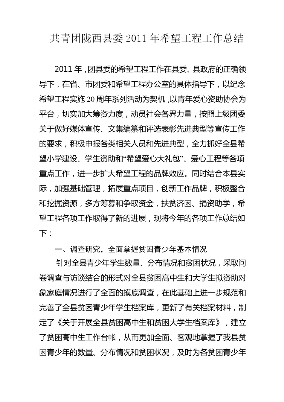 2011年希望工程工作总结_第2页