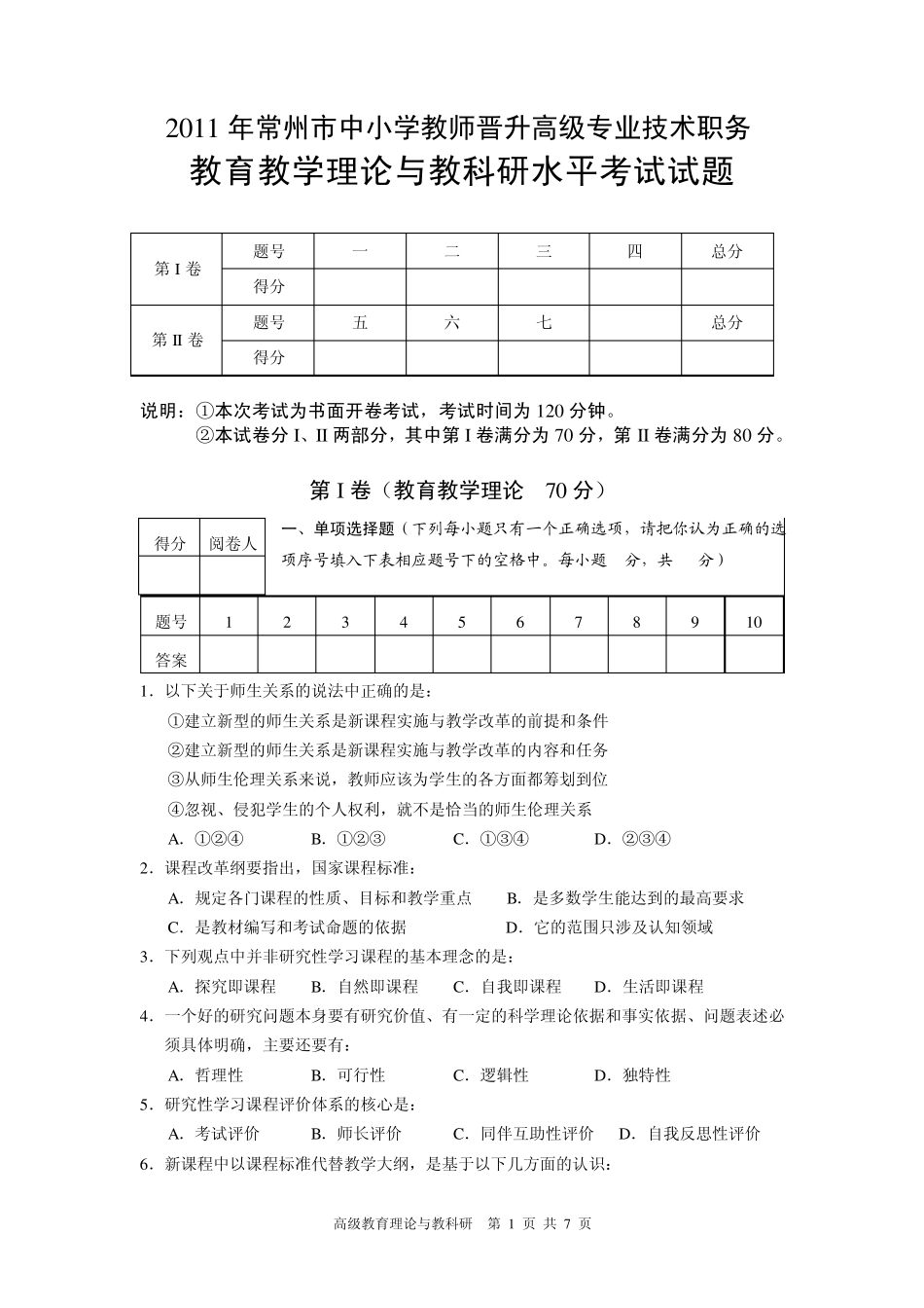 2011年常州市中小学教师晋升高级专业技术职务教育教学理论与教科研水平考试试题_第1页