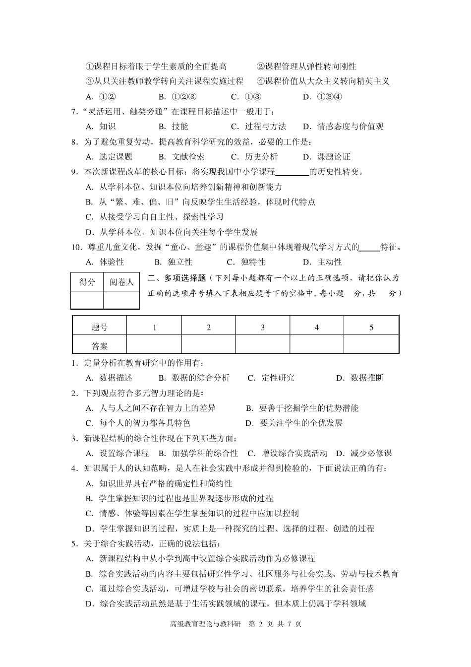 2011年常州市中小学教师晋升高级专业技术职务教育教学理论与教科研水平考试试题_第2页