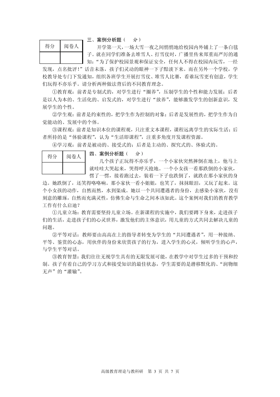 2011年常州市中小学教师晋升高级专业技术职务教育教学理论与教科研水平考试试题_第3页