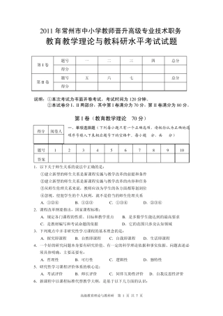 2011年常州市中小学教师晋升高级专业技术职务教育教学理论与教科研水平考试试题