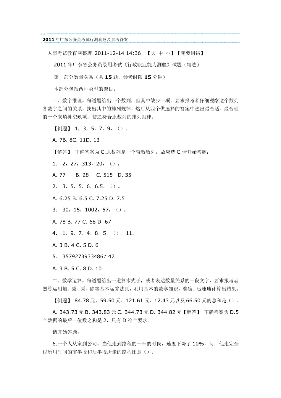 2011年广东公务员考试行测真题及参考答案_第1页