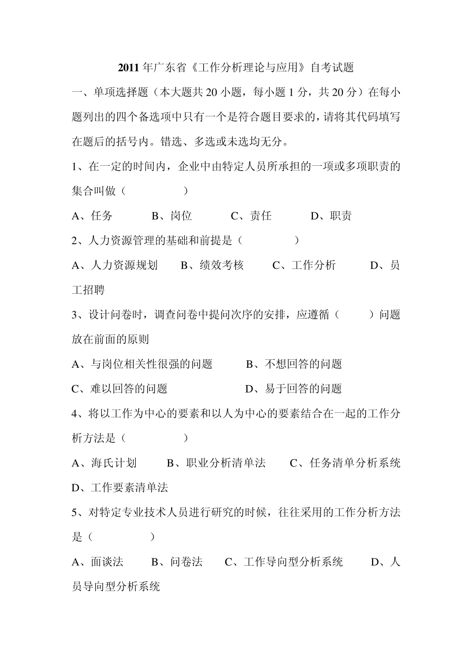 2011年广东省《工作分析理论与应用》自考试题_第1页