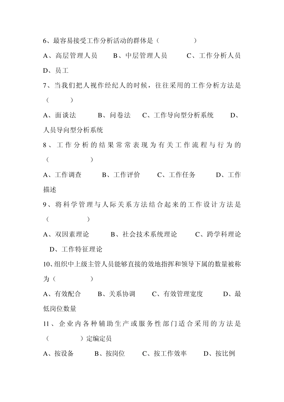 2011年广东省《工作分析理论与应用》自考试题_第2页