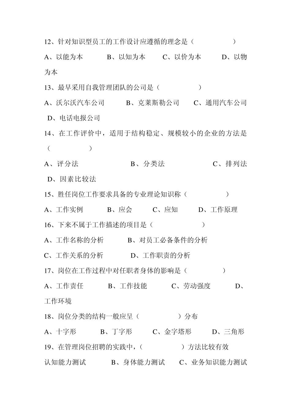 2011年广东省《工作分析理论与应用》自考试题_第3页