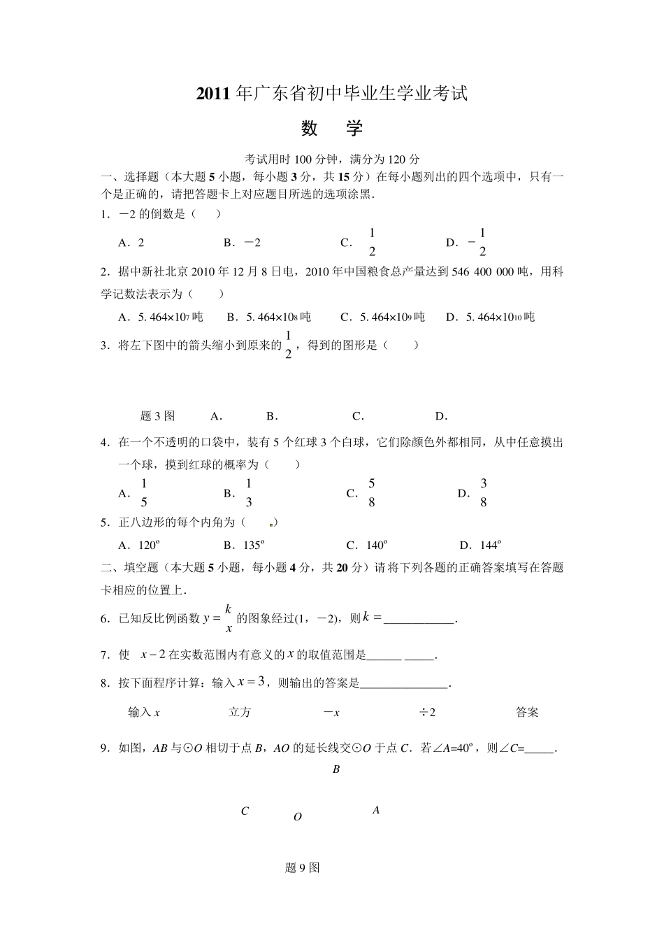 2011年广东省中考数学试卷及答案(详尽解析版WORD版)_第1页