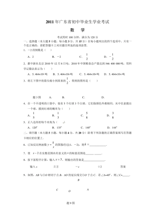 2011年广东省中考数学试卷及答案(详尽解析版WORD版)