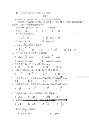 2011年广东省高等职业院校招收中等职业毕业生考试数学试卷及参考答案