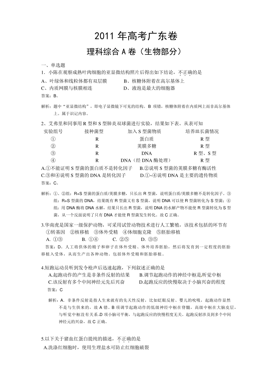 2011年广东高考理综试题及答案word版_第1页