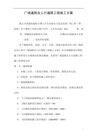 2011年广场道路及人行道路工程施工方案