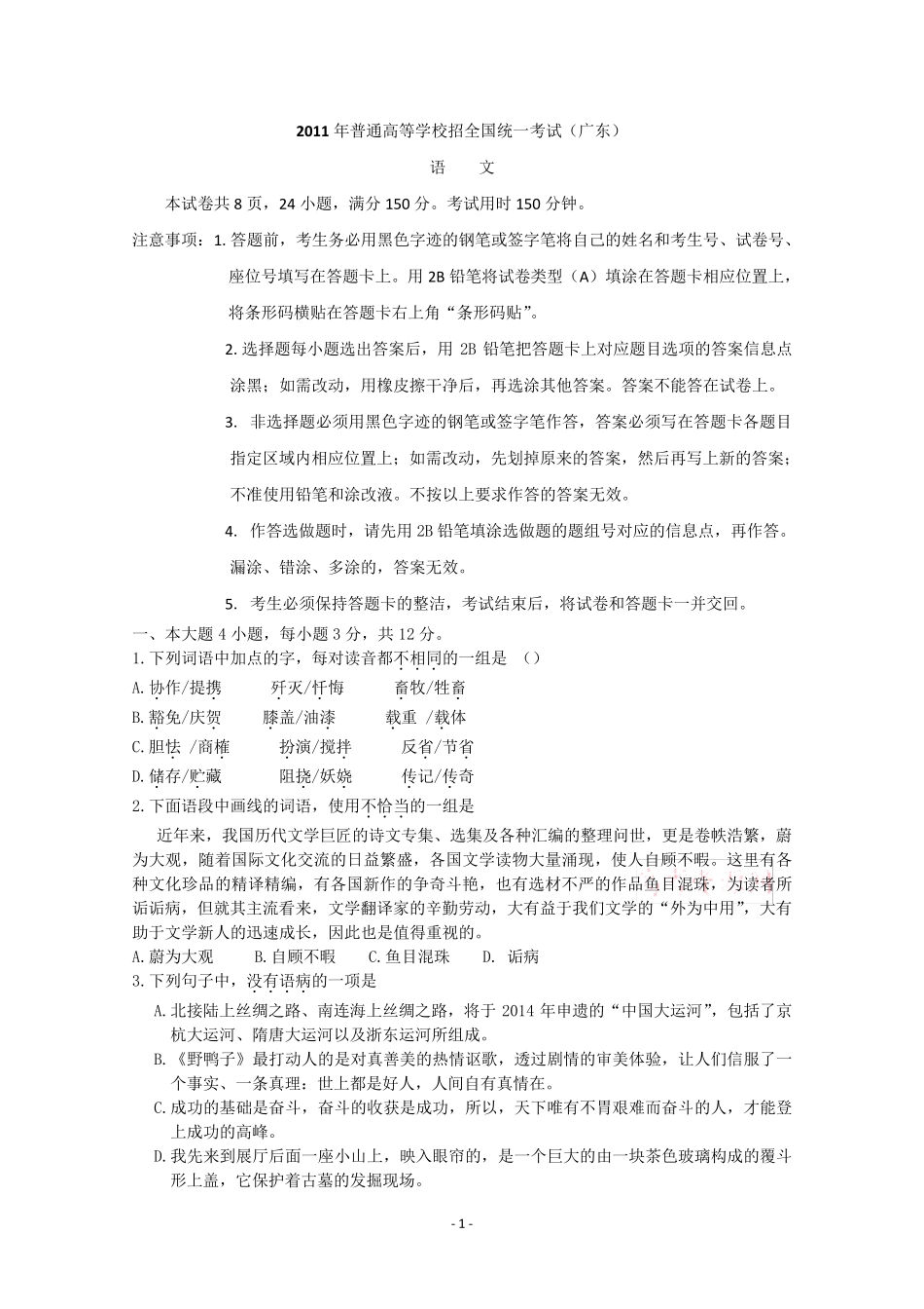 2011年广东高考语文真题_第1页