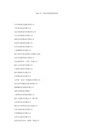 2011年广州家具展参展商列表