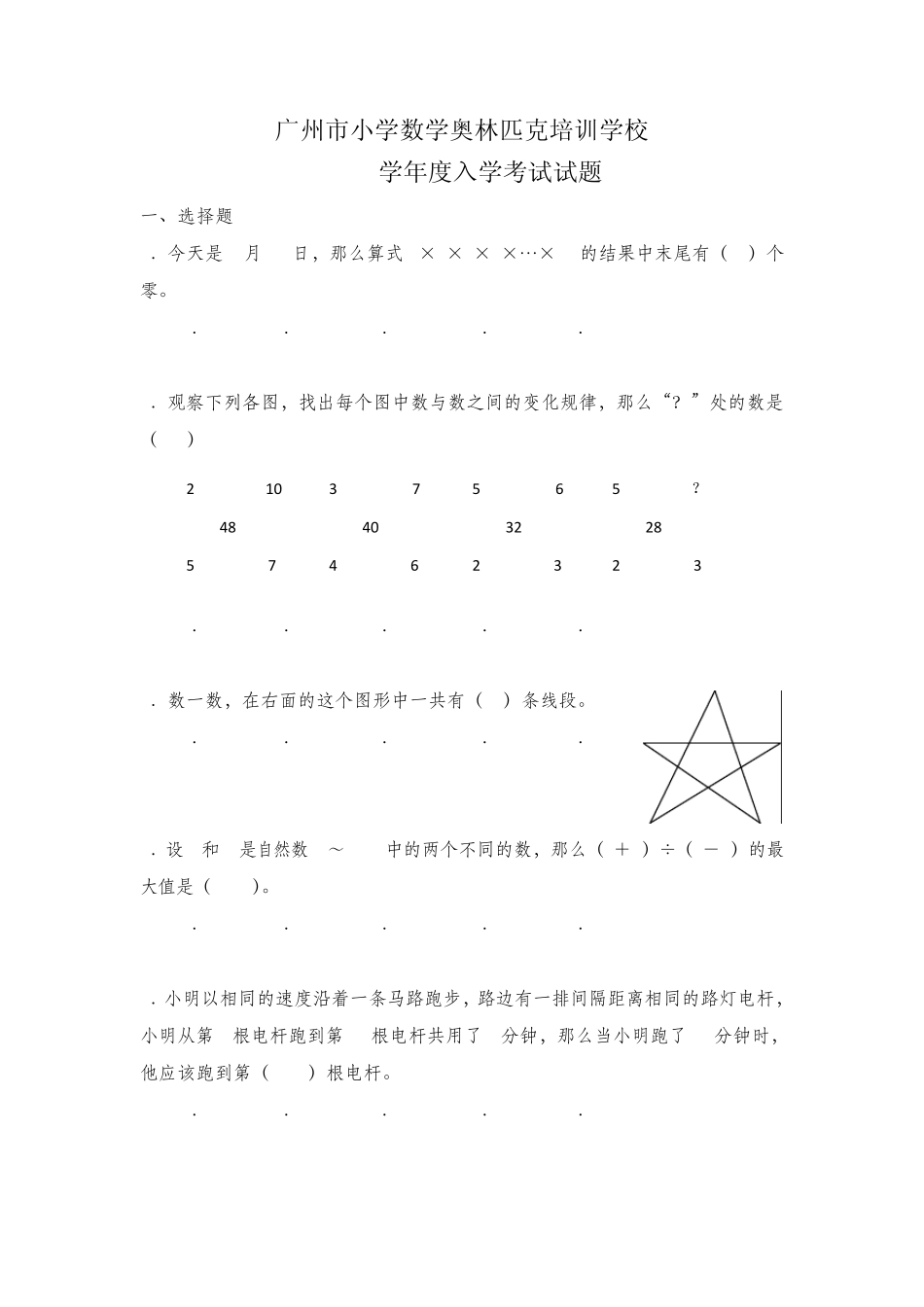 2011年广州市小学数学奥林匹克培训学校入学考试试题及参考答案_第1页