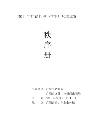 2011年广饶县中小学生乒乓球比赛