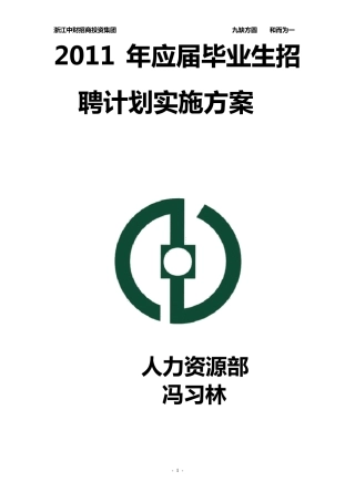 2011年应届毕业生招聘计划实施方案