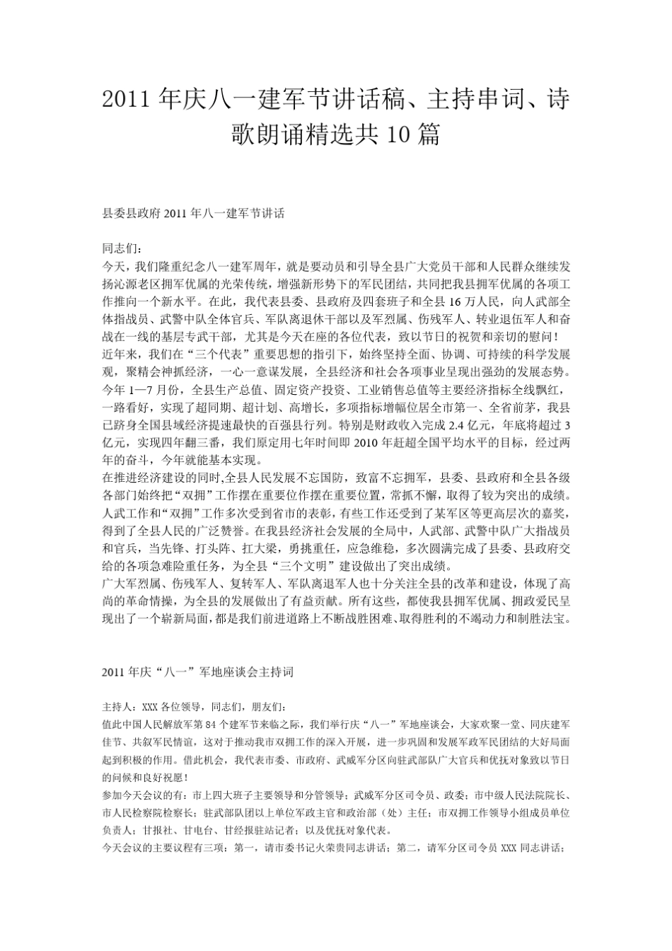 2011年庆八一建军节讲话稿、主持串词、诗歌朗诵珍藏共10篇_第1页
