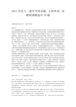 2011年庆八一建军节讲话稿、主持串词、诗歌朗诵珍藏共10篇