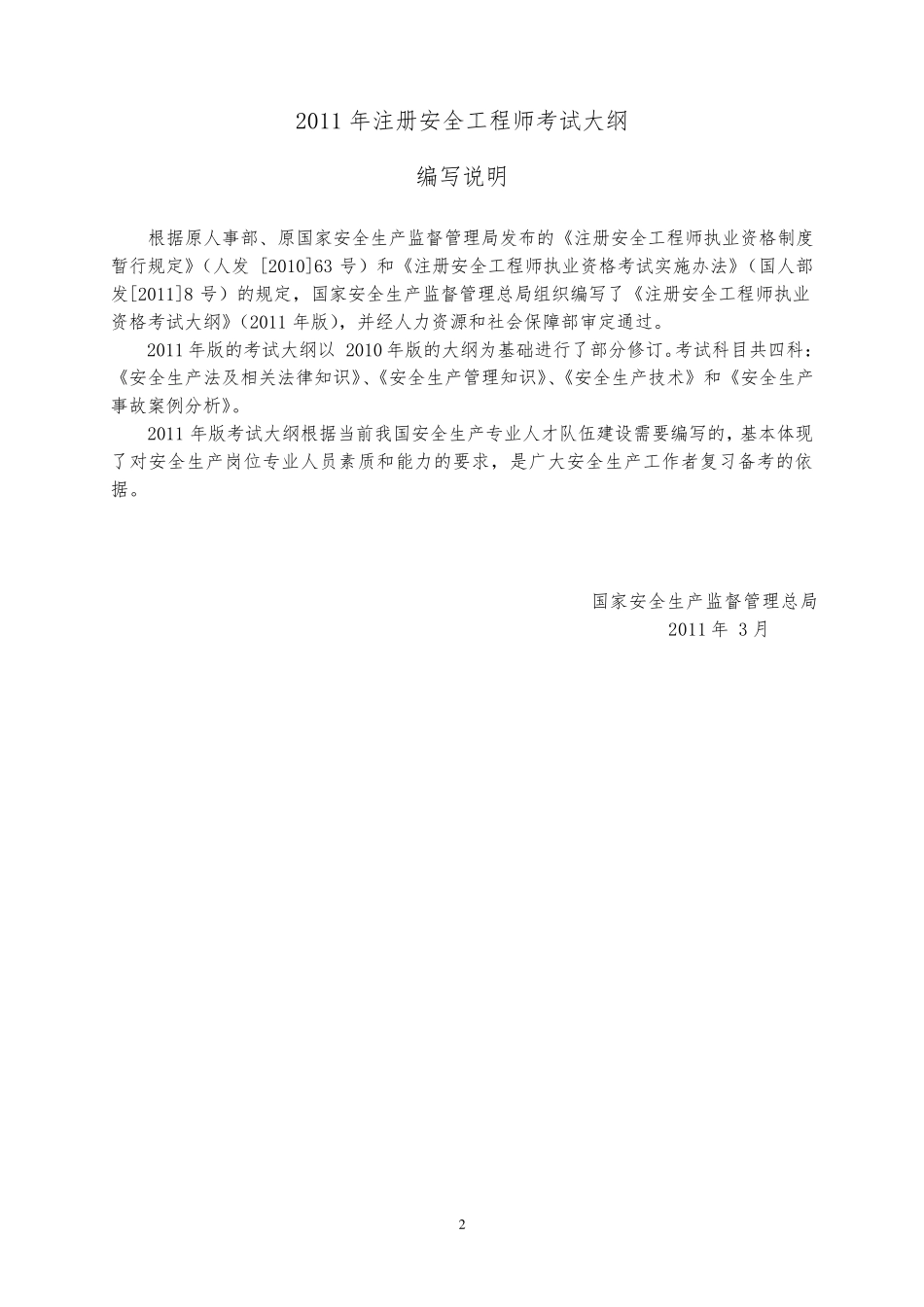 2011年度《注册安全工程师执业资格考试大纲》_第2页