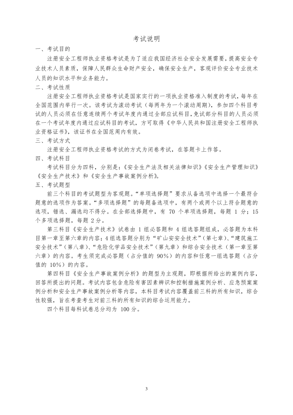 2011年度《注册安全工程师执业资格考试大纲》_第3页