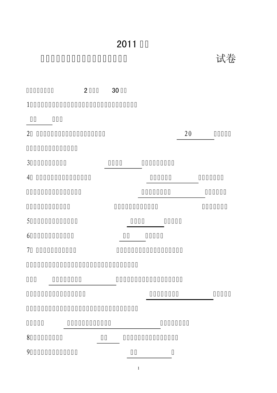 2011年度专业技术人员继续教育(公需课)考试试卷_第1页
