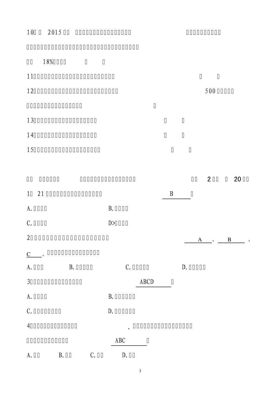 2011年度专业技术人员继续教育(公需课)考试试卷_第3页